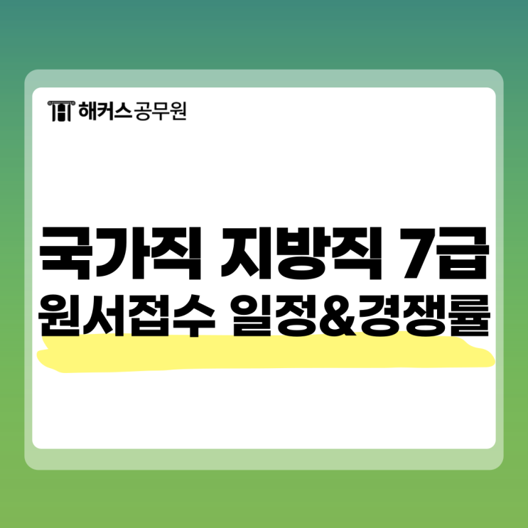  7급 공무원 시험과목 및 원서접수 일정은? 국가직 지방직 경쟁률 비교