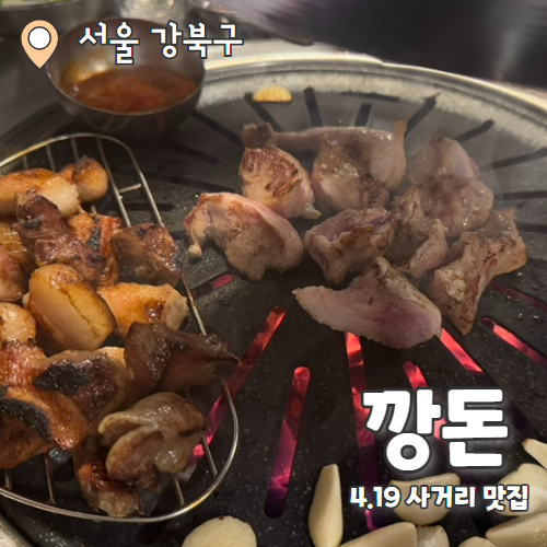 깡돈 4.19사거리점 사진 1