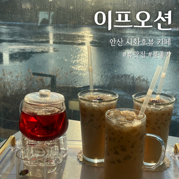  [안산 해양동] 시화호 뷰맛집 분위기 좋은 카페 이프오션