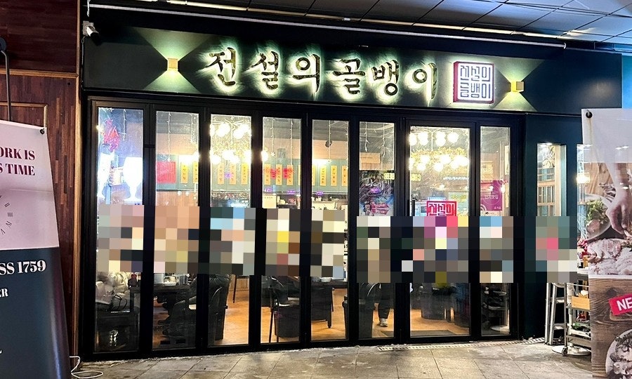 전설의골뱅이 사진 4