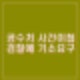 공수처 윤석열 내란혐의 사건 검찰 넘겨 기소 요구. 현실의 벽에 부딪혀 구속 나흘만에 이첩.