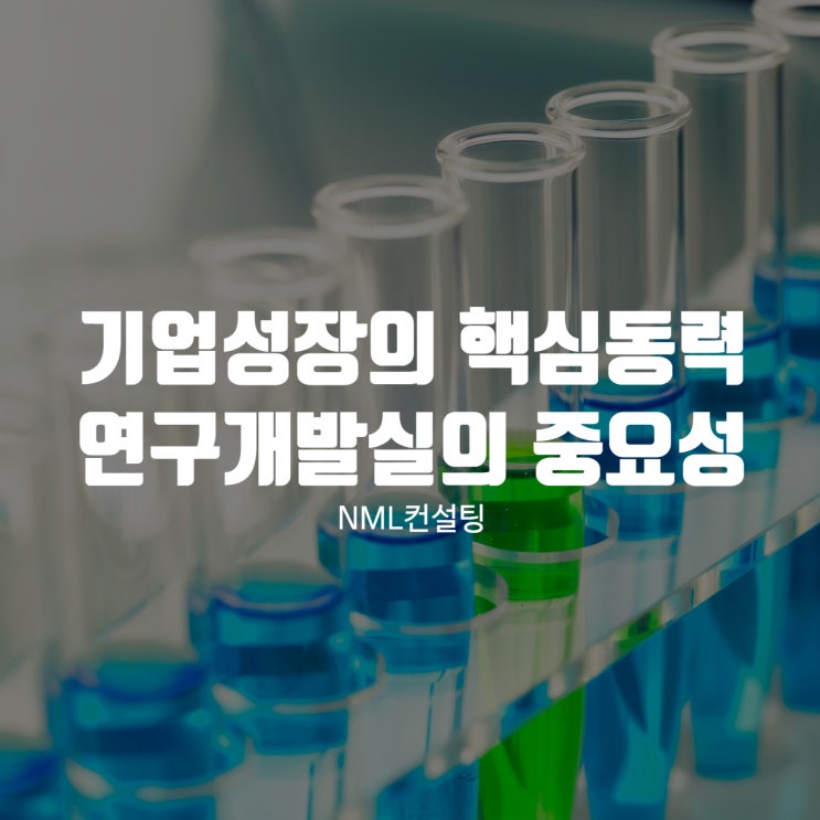  기업 성장의 핵심 동력 연구개발실의 중요성