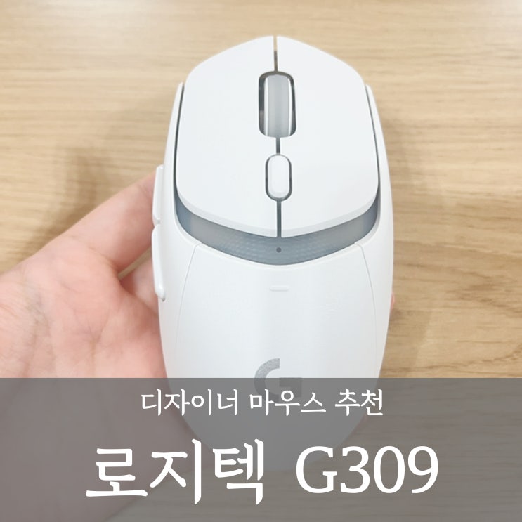  로지텍 G309 디자이너 마우스 추천 _ 가볍고 클릭감 좋은 _내돈내산