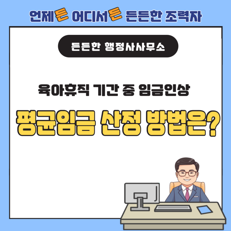  육아휴직 기간 중 임금인상, 퇴사 시 평균임금 산정 방법은?