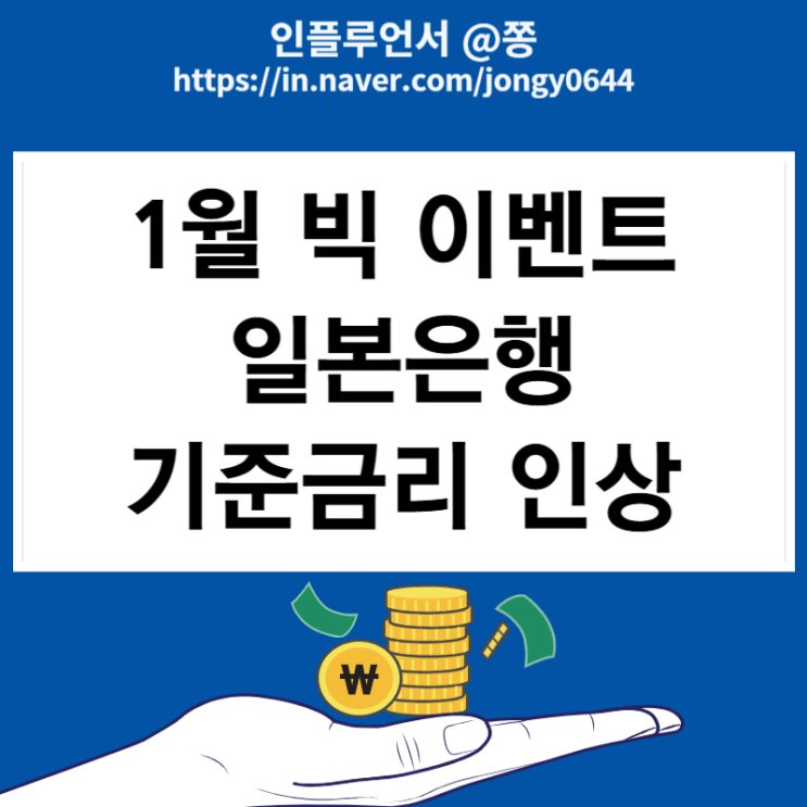 일본 기준금리 발표일 그에 따른 주식시장 영향(엔캐리청산 뜻)