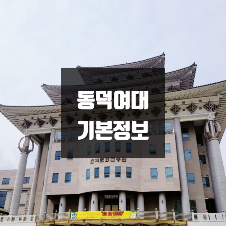 동덕여대 대학정보 (학생수, 교수수, 기숙사 / 설치학과 & 전공, 수시·정시 경쟁률)