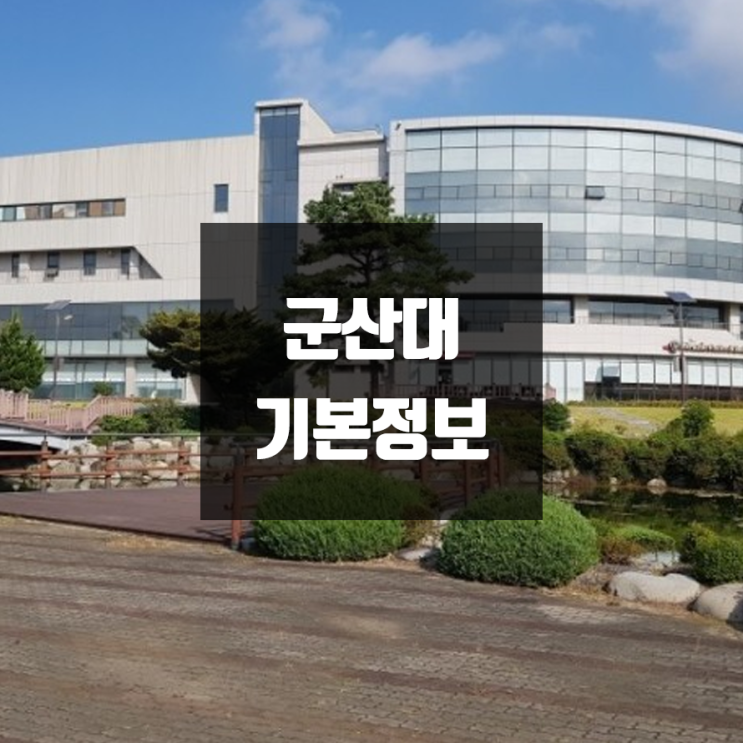  군산대 대학정보 (학생수, 교수수 / 설치학과 & 전공, 수시·정시 경쟁률)