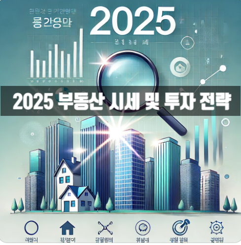  실거래가로 보는 2025 부동산 시세 및 투자 전략 완벽 정리