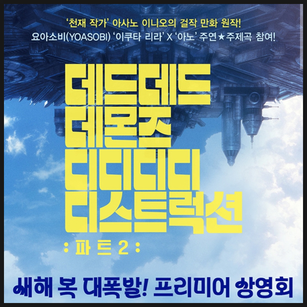  데드데드데몬즈디디디디디스트럭션 파트2 프리미어 상영회 특전 정보