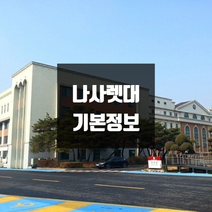  나사렛대 대학정보 (학생수, 교수수, 기숙사 / 설치학과 & 전공, 수시·정시 경쟁률)