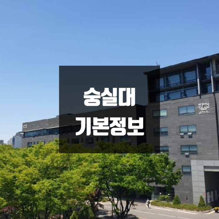 숭실대 대학정보 (학생수, 교수수, 기숙사 / 설치학과 & 전공, 수시·정시 경쟁률)