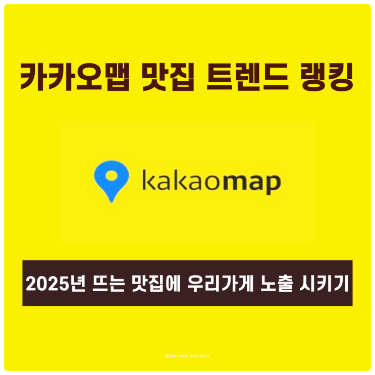  카카오맵 맛집 트렌드 랭킹 활용하여 2025년 뜨는 맛집에 우리 가게 노출시키기