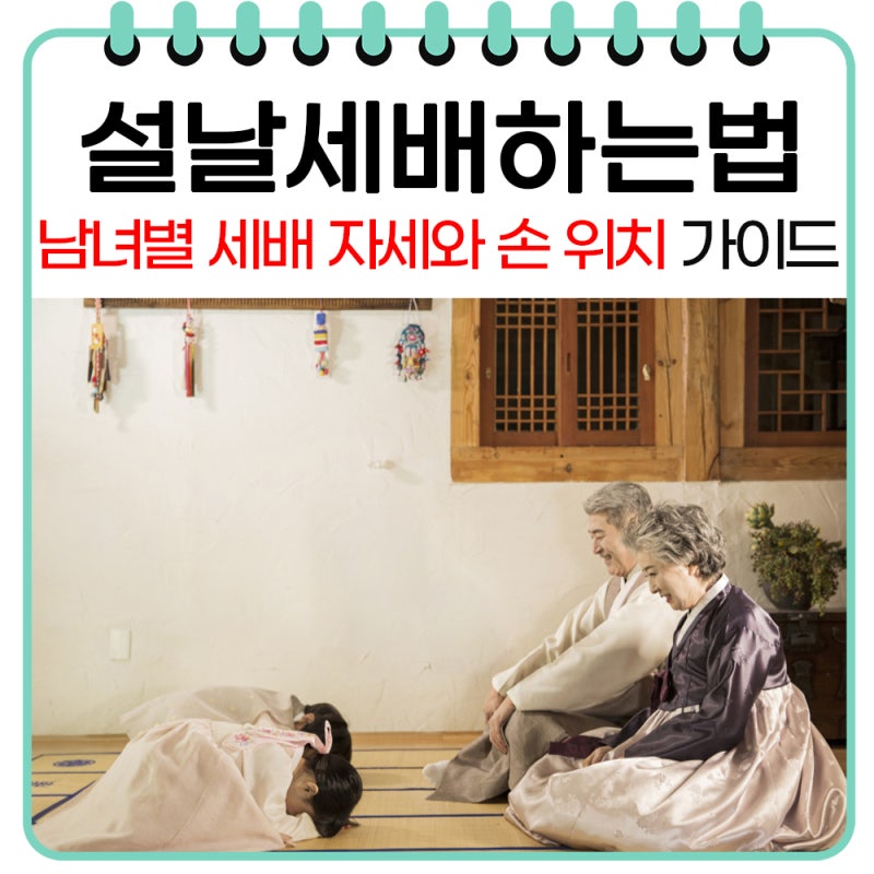 세배하는법 남자 여자 설날 세배 순서 손위치 기본상식