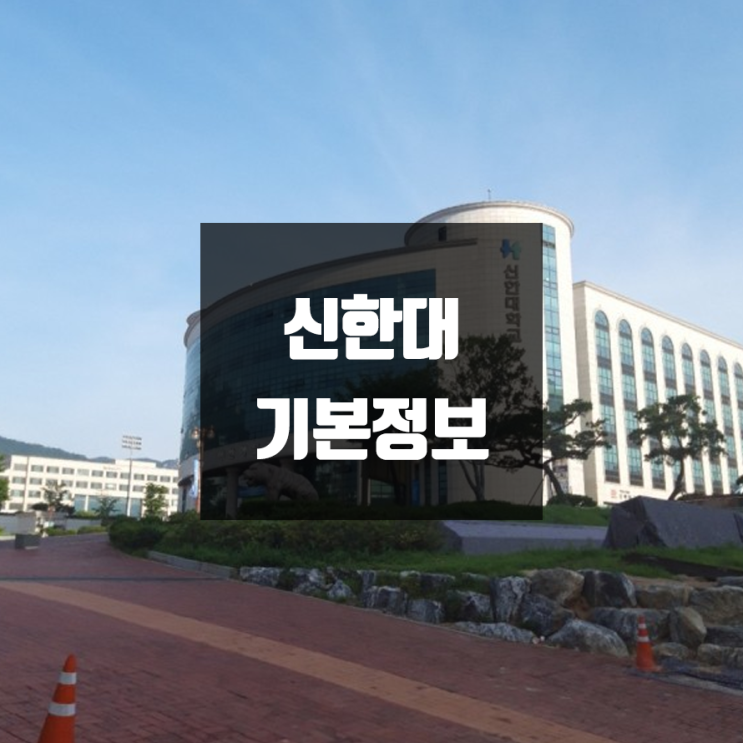 신한대 대학정보 (동두천·의정부/학생수, 기숙사/설치학과 & 전공/수시·정시 경쟁률)