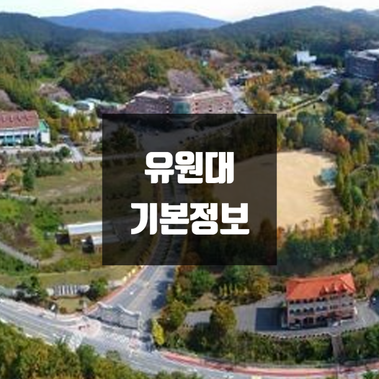유원대 대학정보 (학생수, 교수수, 기숙사 / 설치학과 & 전공, 수시·정시 경쟁률)