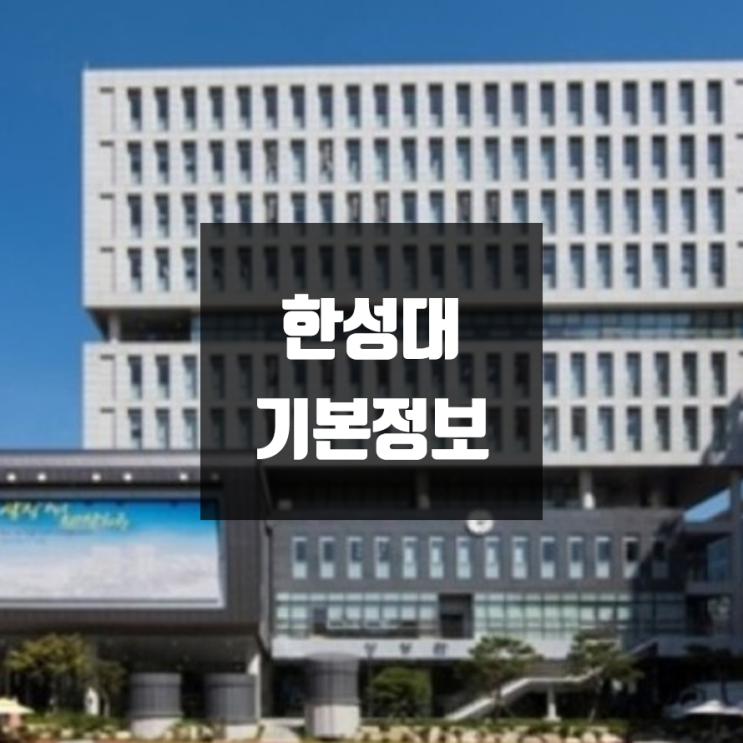 한성대 대학정보 (학생수, 교수수, 기숙사 / 설치학과 & 전공, 수시·정시 경쟁률)