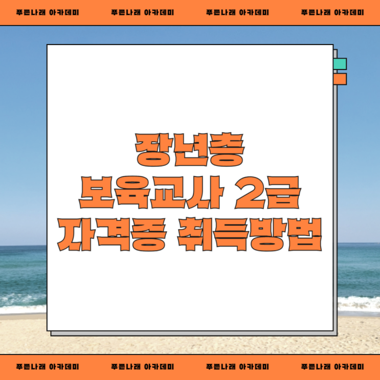  장년층 보육교사 2급 자격증 취득방법