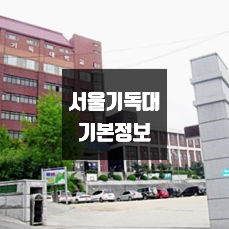 서울기독대 대학정보 (학생수, 교수수, 기숙사 / 설치학과 & 전공, 수시·정시 경쟁률)