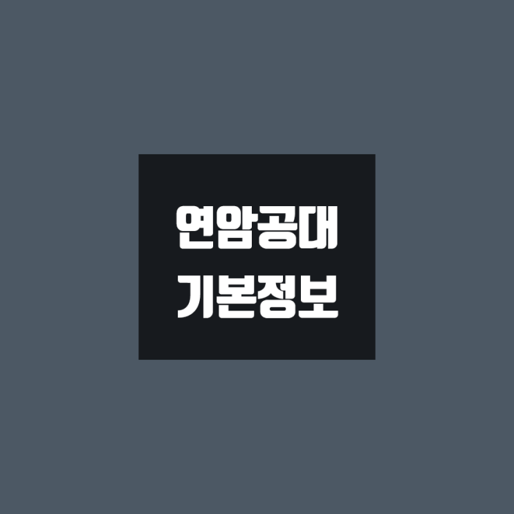 연암공대 대학정보 (학생수, 교수수, 기숙사 / 설치학과 & 전공, 수시·정시 경쟁률)