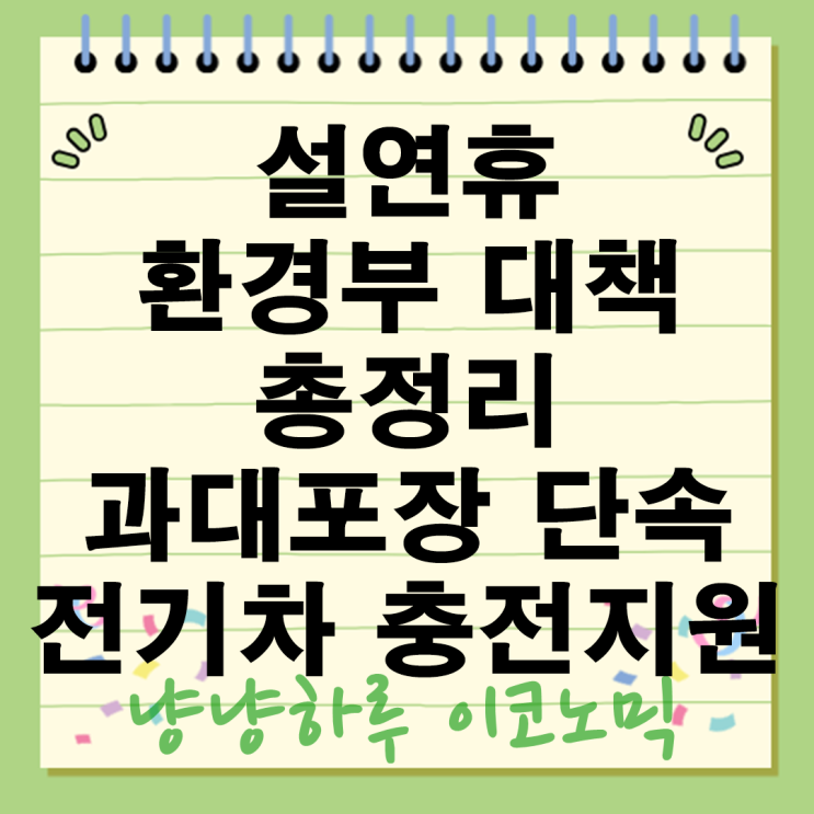  설 연휴 대비 환경부 대책 총정리 과대포장 단속부터 국립공원 주차장 무료 전기차 충전 지원까지