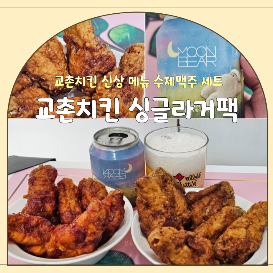 교촌치킨 신림4호점 사진 1