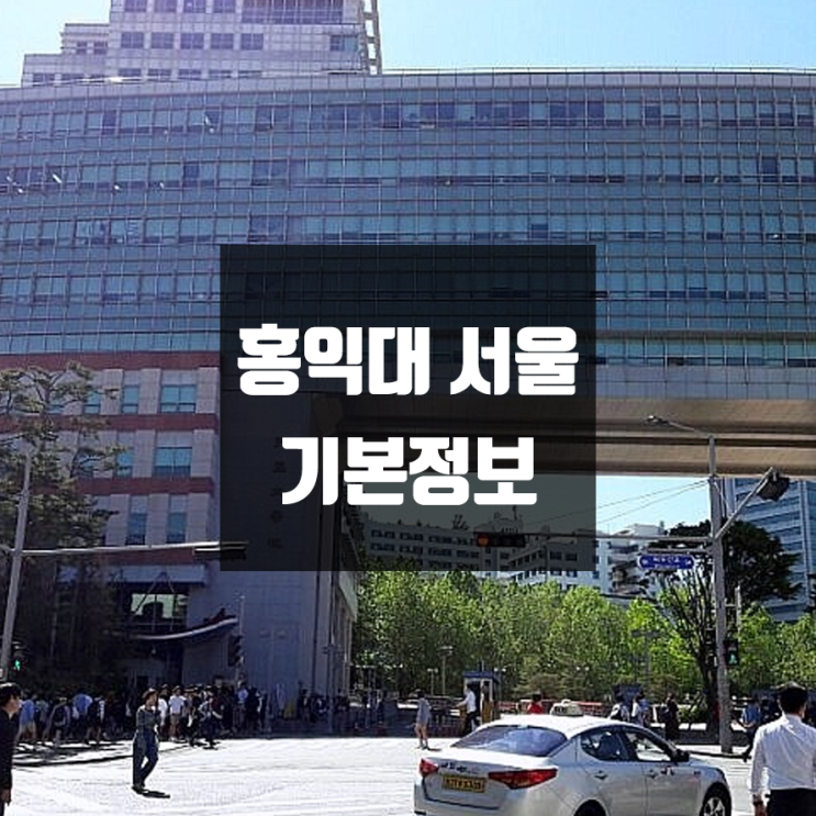 홍익대 대학정보 (학생수, 교수수, 기숙사 / 설치학과 & 전공, 수시·정시 경쟁률)