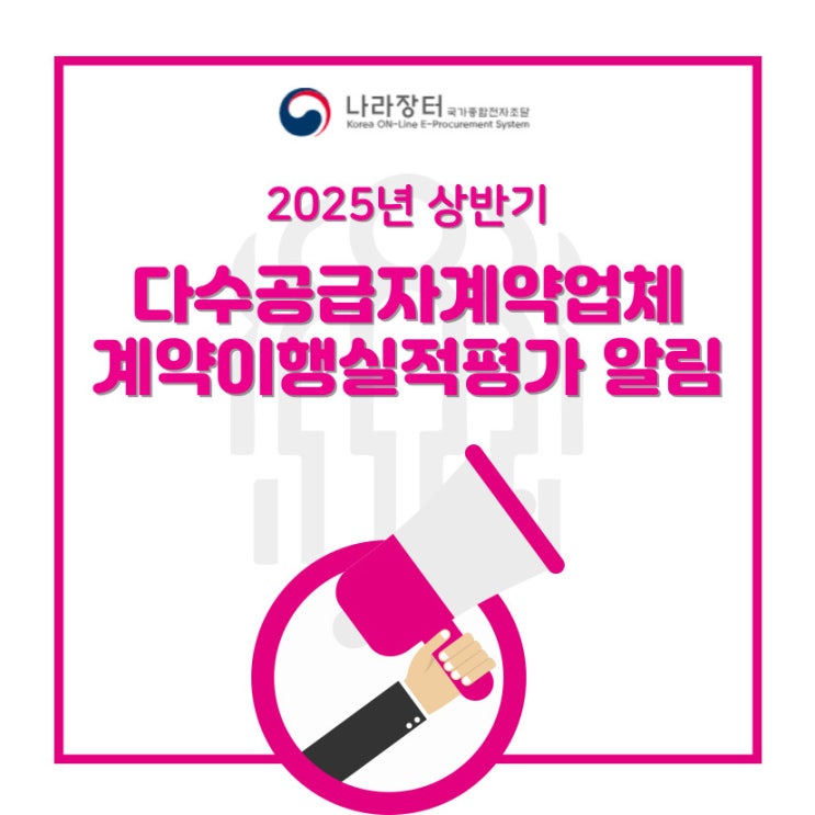  다수공급자계약업체 계약이행실적평가 납품품목비율 평가기준 개정, FAQ
