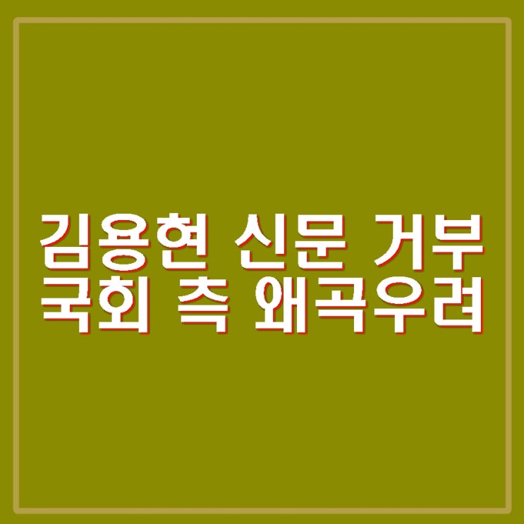 <b>김용현</b> 국회 측 <b>증인신문</b> 거부 문형배 탄핵 심판 휴정.