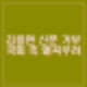 김용현 국회 측 증인신문 거부 문형배 탄핵 심판 휴정.