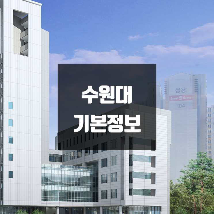 수원대 대학정보 (학생수, 교수수, 기숙사 / 설치학과 & 전공, 수시·정시 경쟁률)