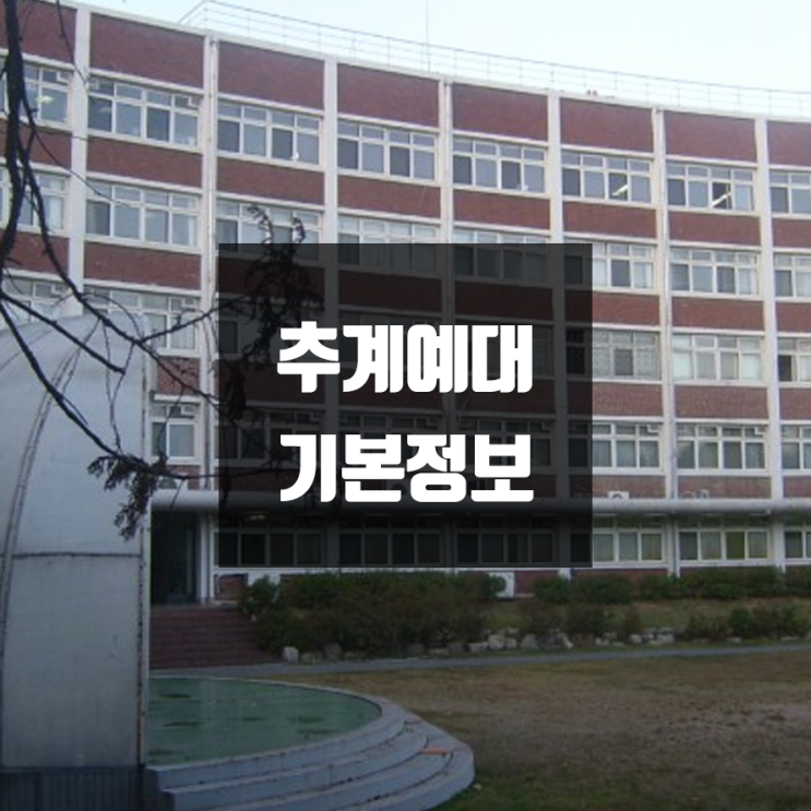 추계예대 대학정보 (학생수, 교수수, 기숙사 / 설치학과 & 전공, 수시·정시 경쟁률)