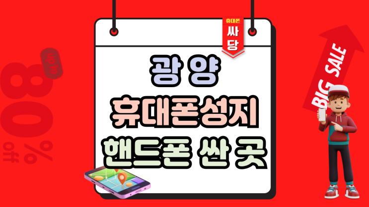  광양 휴대폰 성지 핸드폰 싸게 알아보는 방법