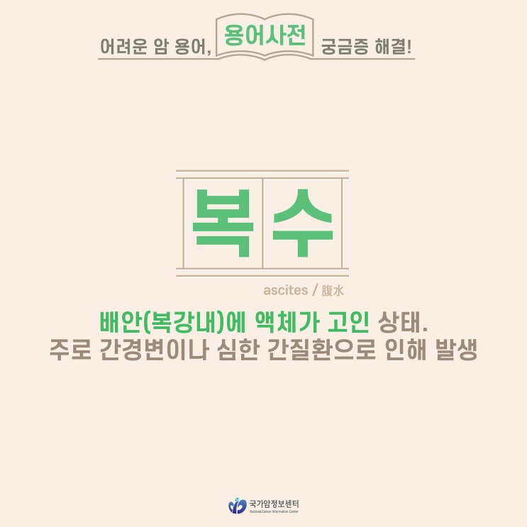  [암 용어사전] 복수