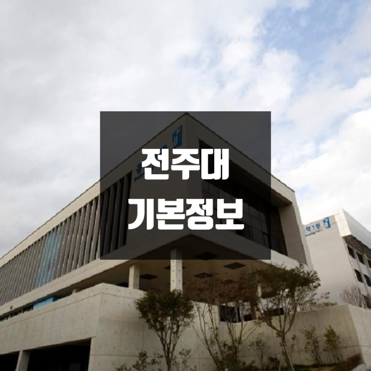 전주대 대학정보 (학생수, 교수수, 기숙사 / 설치학과 & 전공, 수시·정시 경쟁률)