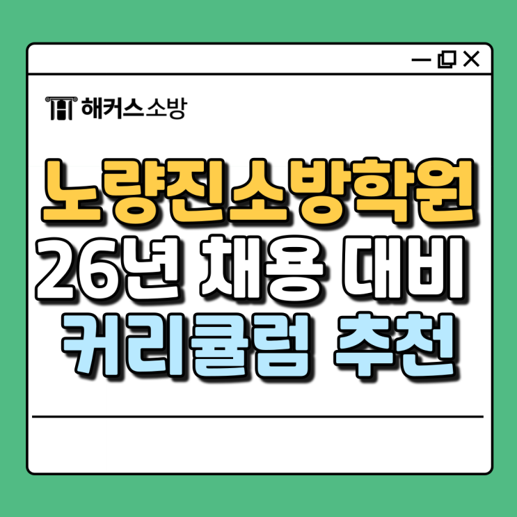  노량진소방학원 추천, 26년 소방공무원 준비 관리반으로 준비 시작!