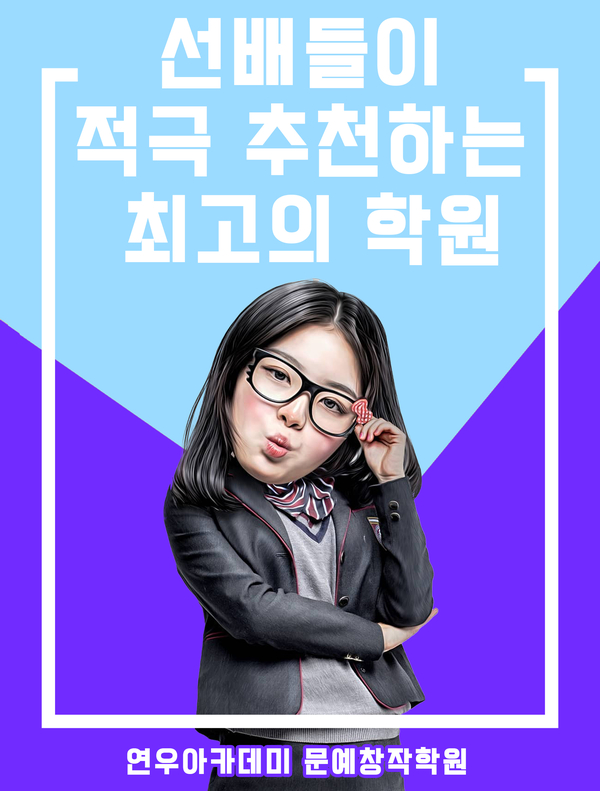  문예창작학원 입시 성공의 비법 연우아카데미