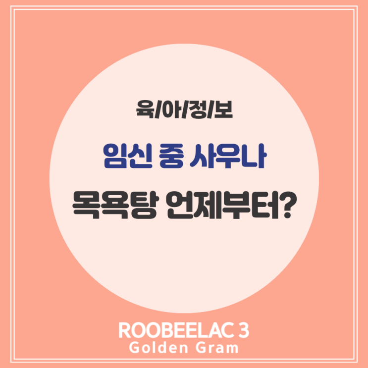  임신 중 사우나 언제부터? 임산부 목욕탕 가능한 시기와 주의사항 by. 덴마크 슈퍼 프리미엄 분유 루비락 3