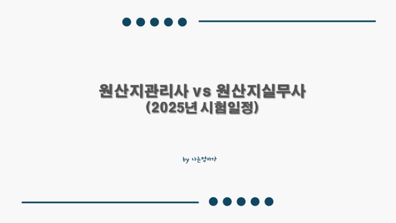 원산지관리사와 원산지실무사 자격증 취득 정보 및 차이점 비교