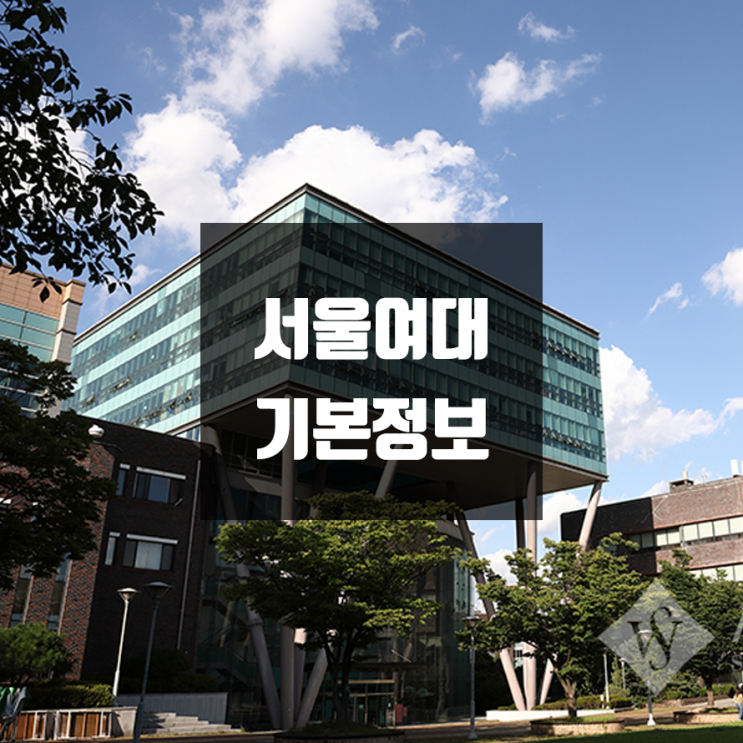 서울여대 대학정보 (학생수, 교수수, 기숙사 / 설치학과 & 전공, 수시·정시 경쟁률)