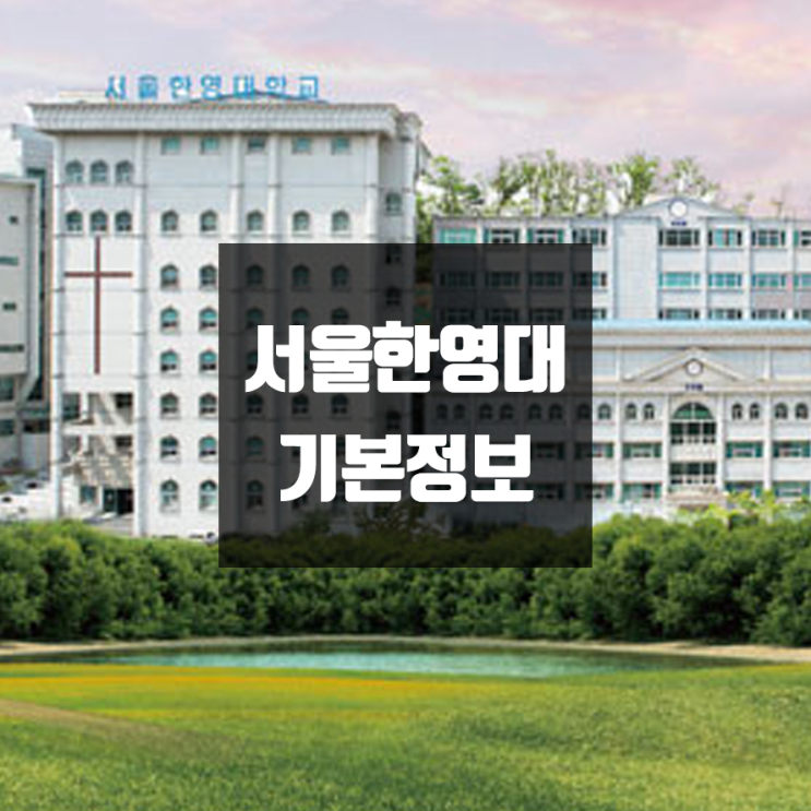 서울한영대 대학정보 (학생수, 교수수, 기숙사 / 설치학과 & 전공, 수시·정시 경쟁률)