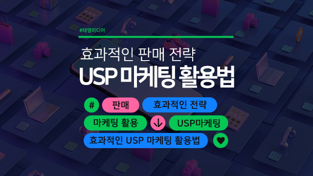  효과적인 판매 전략을 위한 USP 마케팅 활용법