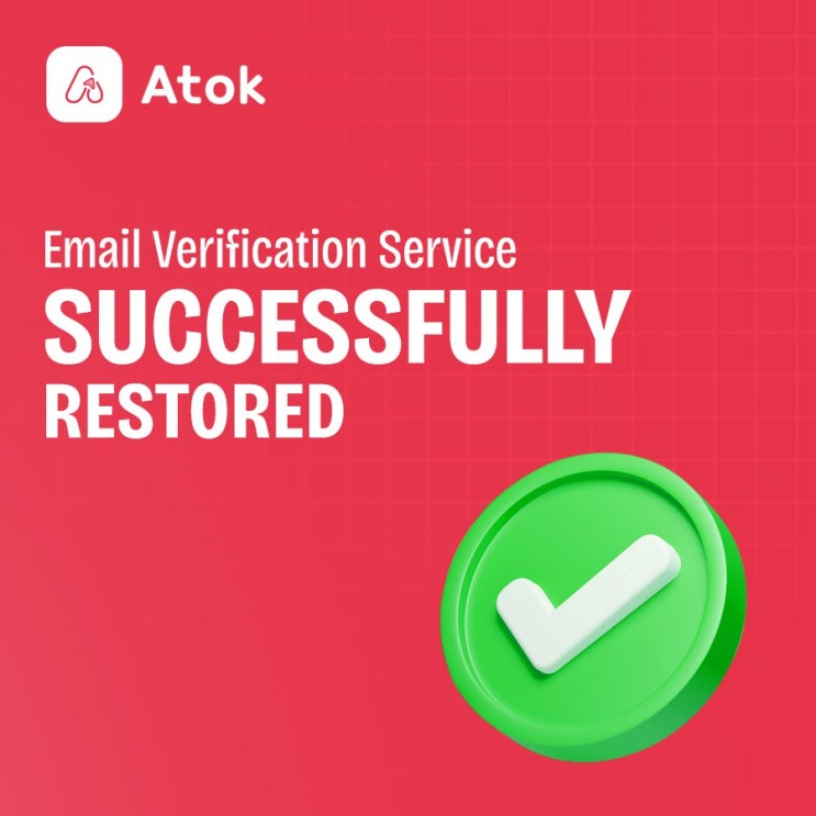  Atok 이메일 인증관련 추가공지