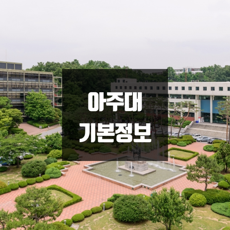  아주대 대학정보 (학생수, 교수수, 기숙사 / 설치학과 & 전공, 수시·정시 경쟁률)
