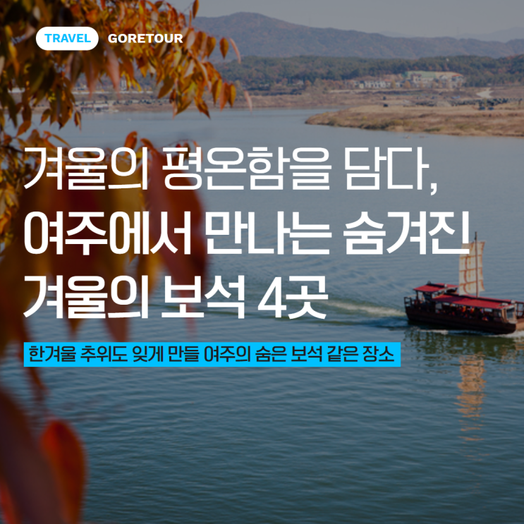  겨울의 평온함을 담다, 여주에서 만나는 숨겨진 겨울의 보석 4곳