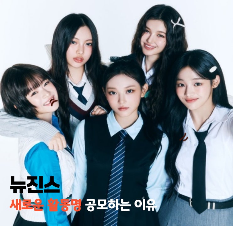 <b>뉴진스</b>, 이름 못쓰고 새 <b>활동명 공모</b>하는 이유