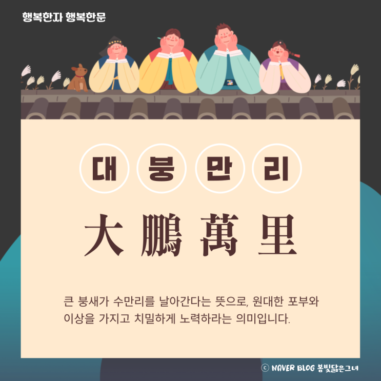  2월의 사자성어 대붕만리 (2025년 2월 달력 프린트️)