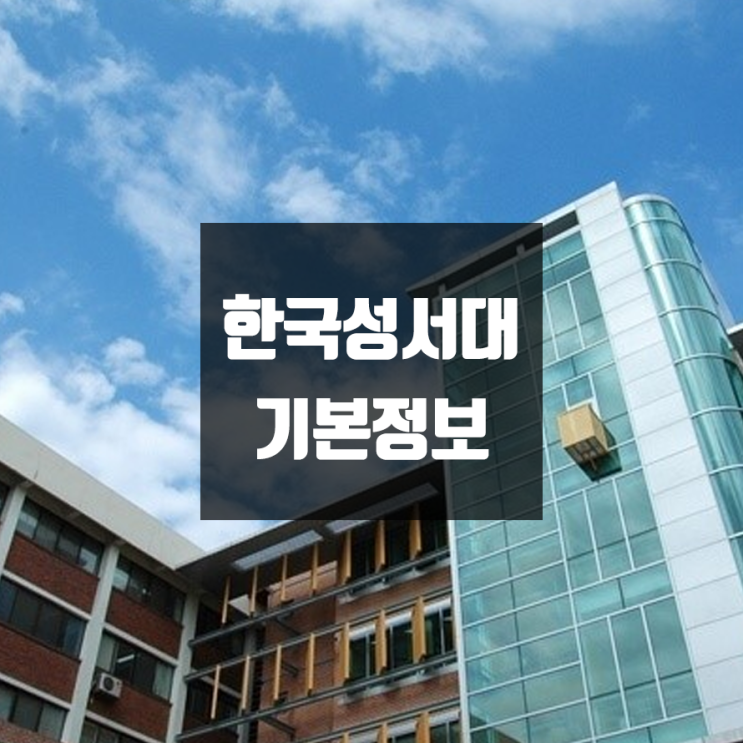 한국성서대 대학정보 (학생수, 교수수, 기숙사 / 설치학과 & 전공, 수시·정시 경쟁률)