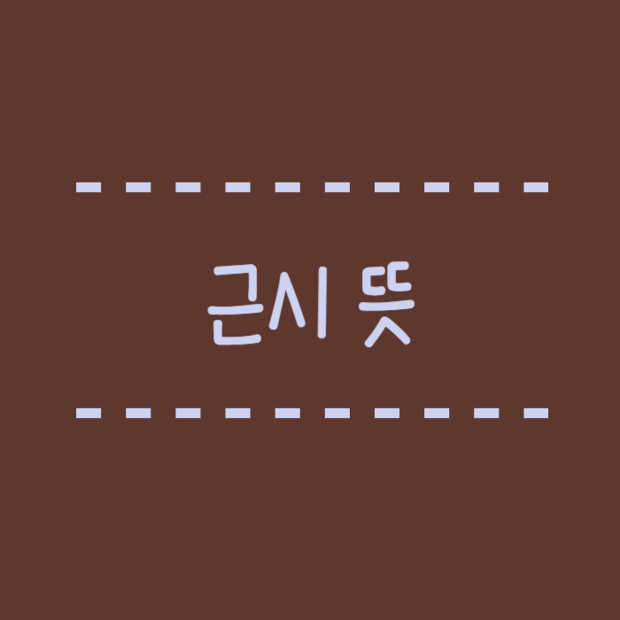  근시 뜻, 원인, 특징, 종류, 교정방법, 관리방법
