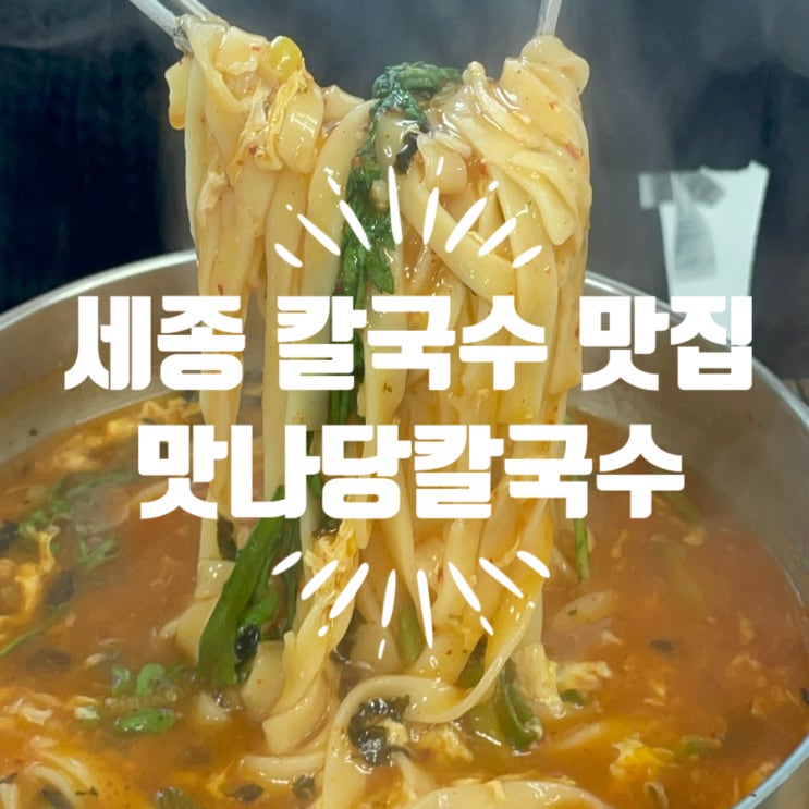 <b>부강역</b> 맛집 맛나당칼국수 세종 현지인맛집 추천