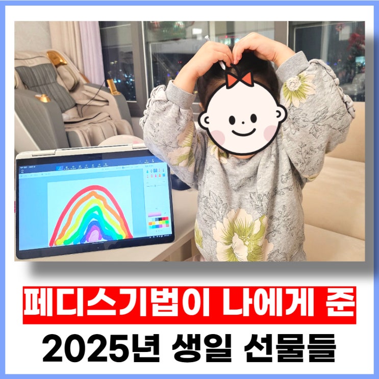 페디스기법이 나에게 준 2025년 생일 선물들